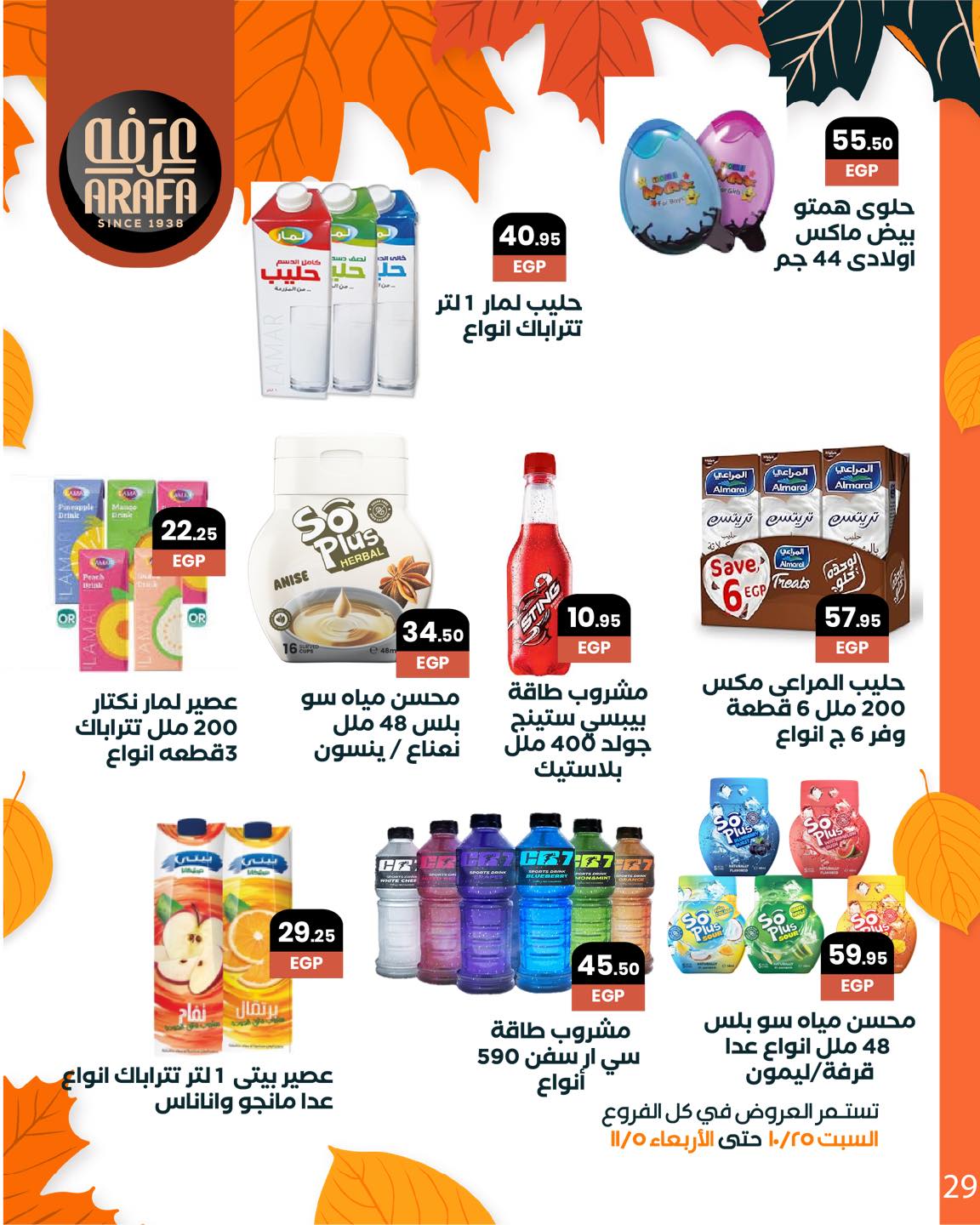 arafa-market offers from 25oct to 1oct 2025 عروض عرفة ماركت من 25 أكتوبر حتى 1 أكتوبر 2025 صفحة رقم 30